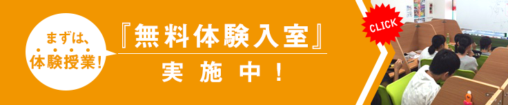 まずは体験授業!「無料体験入室」実施中