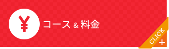 コース/料金