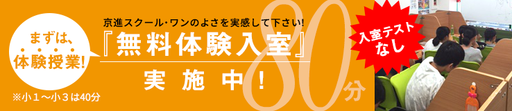 まずは体験授業!京進スクール・ワンの良さを実感してください！『無料体験入室80分』実施中!※小1から小3は40分※入室テストなし